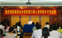 新宝gg集团业余党校第三期入党积极分子培训班