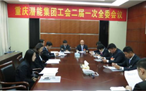 一切为了职工群众——重庆新宝gg集团工会二届一次全委会顺利召开