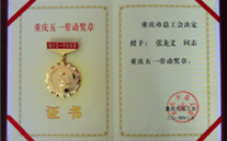 喜报--张龙义董事长荣获重庆市五一劳动奖章、新宝gg集团荣获重庆市五一劳动奖状