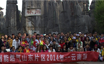 “纵情彩云之南”—新宝gg燃气山东片区2014年团体旅游活动成功举行