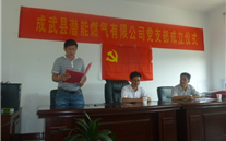 热烈祝贺成武县新宝gg燃气有限公司党支部成立