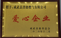 责任新宝gg 爱心无限--成武公司荣获“爱心企业”荣誉称号
